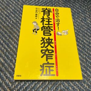 自分で治す！脊柱管狭窄症　竹谷内康修著　洋泉社　送料無料　値下げ！