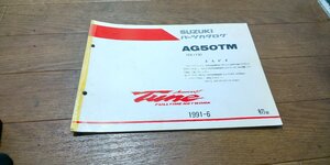 スズキ　AG50TM　ADDRESS　アドレスCA1FB　パーツカタログ　パ―ツリスト　追補版　初版　1991.6　No,9900B-50052-100