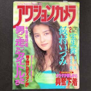 アクションカメラ ワニマガジン社 1994年 平成6年2月1日発行 No.146 飯村いづみ 宝生舞 増田早苗 増木瞳