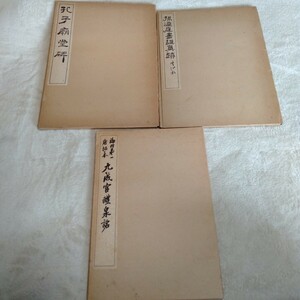 B236 書道和本 『海内第一 唐拓本 九成宮醴泉銘』 『孔子廟堂碑』 『唐孫過庭書譜眞蹟』 コロタイプ精印 まとめ売り 本 雑誌