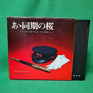 あゝ同期の桜 帰らざる青春の手記 〈写真と朗読による〉朗読入りフォノシート 2枚 送料230円