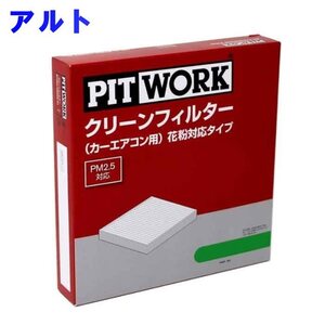 ピットワーク エアコンフィルター　クリーンフィルター スズキ アルト HA12V用 AY684-NS020 花粉対応タイプ PITWORK