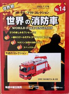 デルプラド　世界の消防車No14 1995 MORITA RーⅢ　パッケージ未開封品