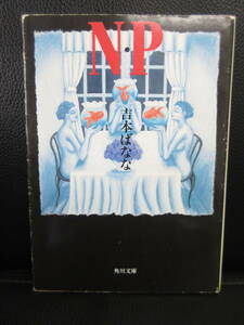 【中古本】 文庫「N・P」 著者：吉本ばなな 平成10年(28版) 角川文庫 書籍・古書