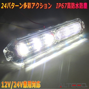 ALTEED/アルティード 自動車用 LEDフラッシュライトバー 白色発光24パターン 小型薄型 同期連動機能 12V24V兼用