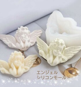 シリコンモールド　エンジェル　天使　天使型　シリコン型　キャンドル　レジン　アロマストーン　モールド　型　韓国　石膏　立体　道具