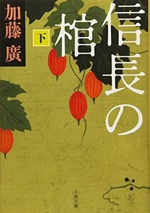 信長の棺下(文春文庫か39-2)/加藤廣■24055-30214-YY64