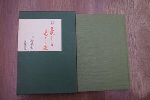 ◎文学回想 憂しと見し世　中村光夫（久松潜一宛中村光夫の献呈署名入）　筑摩書房　昭和49年初版|送料185円