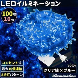 AC式 イルミネーション コンセント 連結可 LED イルミネーションライト ツリー ライト 100球 100灯 10m 透明線 ブルー