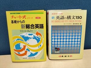 【即決】チャート式 基礎からの新総合英語 三訂版/演習英文解釈 新英語の構文150　改訂版　2冊