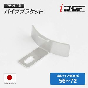 送料185円～ iConcept パイプブラケット 56-72mm カーブ ホース ブラケット インタークーラー インテーク エアフィルター 固定 ICC-090-R32