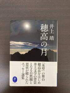 穂高の月　井上靖