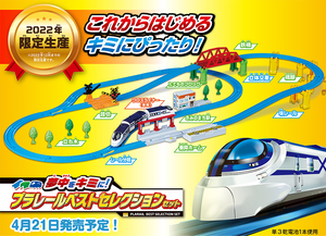 新品未開封 タカラトミー 2022限定 プラレール 夢中をキミに! プラレール