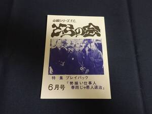 必殺シリーズFC「とらの会／特集 プレイバック 勢揃い仕事人 春雨じゃ悪人退治」必殺仕事人