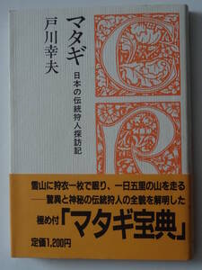 中古本　「マタギ(日本の伝統狩人探訪記)」著者　戸川幸夫 昭和６１年９月第２版発行