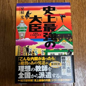 【署名本/初版/識語】室積光『史上最強の大臣』小学館 帯付き サイン本 史上最強の内閣