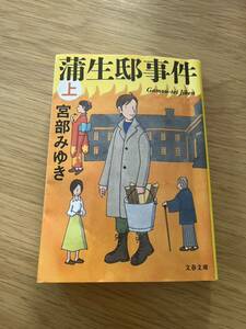 蒲生邸事件　上　新装版　宮部みゆき