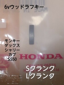 6v用ウッドラフキー　L、Sクランク用　ホンダ純正　新品未使用　モンキー ダックス シャリー ss50 cd50 z50a z50z k1 リジット 4リッター