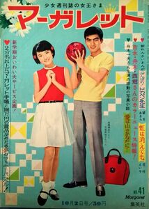 as308　週刊マーガレット　1966年　10月2日号　NO.41　西谷祥子　花村えい子　古賀新一　望月あきら　岸本修　鈴原研一郎　わたなべまさこ