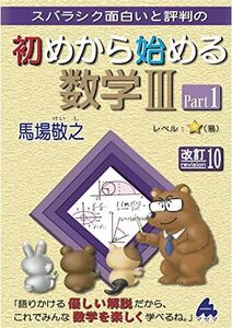 [A12286061]初めから始める数学III Part1 改訂10 [単行本] 馬場敬之