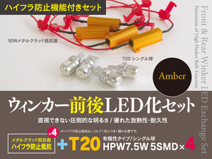 【即決】アルティス AVV50N H24.5～H29.7 ウインカー前後LED化セット一式 T20 ハイフラ対策も！