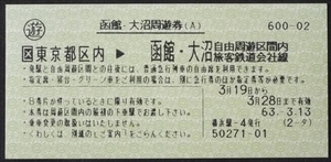 698☆☆函館大沼周遊券・東京都区内→函館大沼自由周遊区間・乗車券・マルス券☆