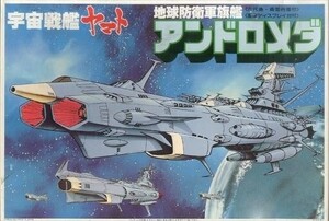 中古プラモデル 地球防衛軍旗艦 アンドロメダ 「宇宙戦艦ヤマト」 [0031264]