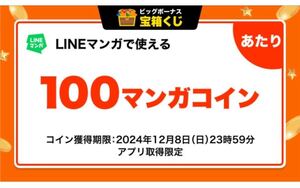 LINEマンガで使える　100マンガコイン　2024年12月8日まで　【コード通知】