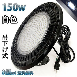 150W LED水銀灯 24000lm 吊下げ式 UFO 3mコード付 1500W相当 防水 白色 倉庫 車庫 工場 【3個set 送料無料】