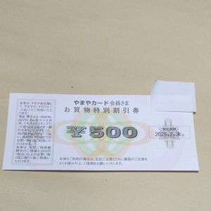 やまや 会員 特別割引券 500円分