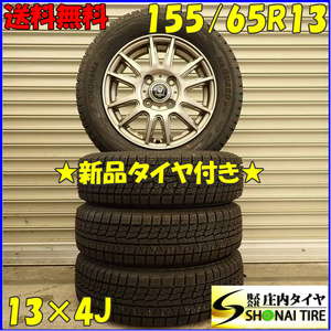 冬新品 4本SET 会社宛 送料無料 155/65R13×4J 73Q ヨコハマ アイスガード IG70 アルミ モコ アルト ゼスト MRワゴン ムーヴ ミラ NO,D4992