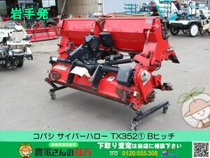 ★☆岩手発 コバシ 中古 ハロー TX352① [Bヒッチ 作業幅：約3.5m 電動開閉 リモコン付き サイバーハロー]☆★