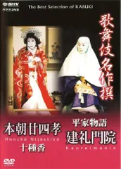 【中古】歌舞伎名作撰 本朝廿四孝 十種香 / 平家物語 建礼門院 [DVD]