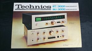 『Technics(テクニクス) FM/AM ステレオチューナー ST-3000/ソリッドステード プリ メインアンプ SU-3000 カタログ 1972年9月』松下電器