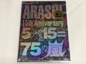 【新品】 限定永久保存版 ARASHI 15th Anniversary 5×15=75の嵐