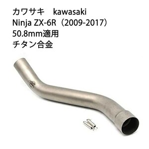 bk35オートバイ排気口 エキゾーストパイプ 中間パイプ チタン合金 カワサキ Kawasaki Ninja ZX-6R（2009-2017） 50.8mm 適用