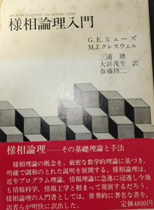 様相論理入門　G.E.ヒュ-ズ、M・J・クレスウェル　恒星社厚生閣