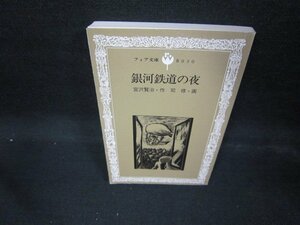 銀河鉄道の夜　宮沢賢治・作　フォア文庫　カバー無/EAK