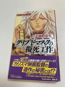 上遠野浩平　クリプトマスクの擬死工作/ソウルドロップ巡礼録　サイン本 Autographed　繪簽名書