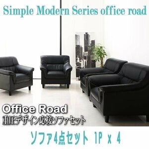 【0110】シンプルモダン重厚デザイン応接ソファセット[Office Road][オフィスロード]ソファ4点セット 1Px4(4