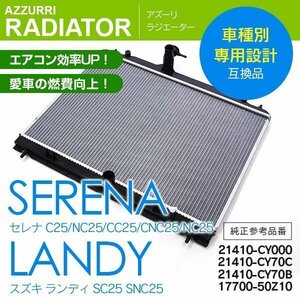 スズキ ランディ SC25 SNC25 2007.1~2010.12 CVT車 純正品番 17700-50Z10 専用設計 ラジエーター ラジエター