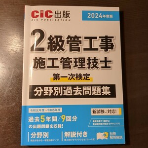 ２級管工事施工管理技士　第一次検定　過去問2024年度版 過去問題集CIC