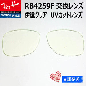 ■RB4259F用交換レンズ■ レイバン サングラス　伊達レンズ