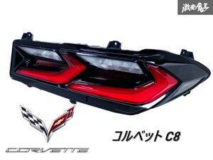 保険交換!! シボレー 純正 C8 コルベット LED テール レンズ テール ランプ 右 右側 85108375 343104 即納 棚P-2