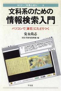 文科系のための情報検索入門 パソコンで「漱石」にたどりつく セミナー「原典を読む」8/安永尚志(著者),国文学研究資料館(編者)