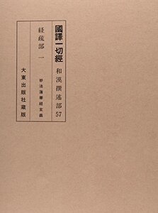 【中古】 経疏部 1 妙法蓮華経玄義 (国訳一切経 和漢部)