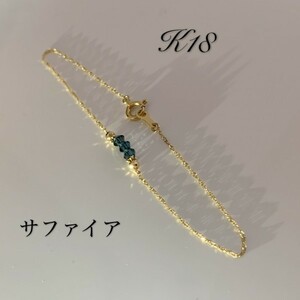 K18 18金　20cm ブレスレット　サファイヤ　アンクレット　お守り　男女兼用　メンズ　アクセサリー　プレゼント　ラッピング無料