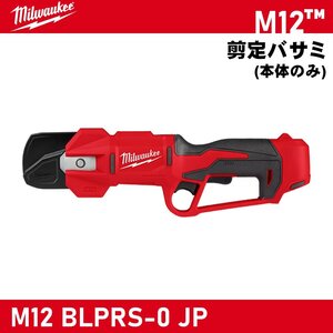 【Milwaukee/ミルウォーキー】M12 剪定バサミ (本体のみ・ケースなし)『M12 BLPRS-0 JP』【新品】