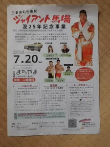 三条市名誉市民 ジャイアント馬場没25年記念事業 トークショー 整理引換券 7月20日（土）