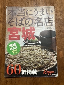 本当にうまいそばの名店　宮城県　　定価１３００円　中古品